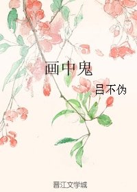 《畫中鬼》