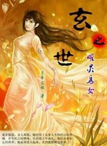 《玄世之曜靈烏女》