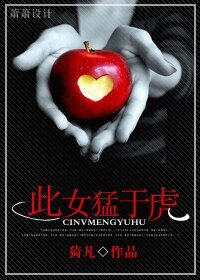 《此女猛於虎》