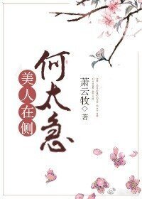 《美人在側何太急》