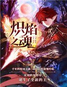 《熾焰之魂》