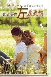 左度愛情