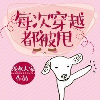 每次穿越都被甩