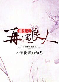 《重生之再遇良人》