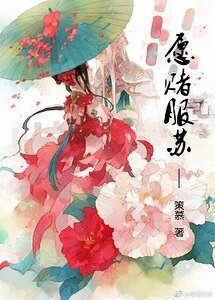 願賭服蘇
