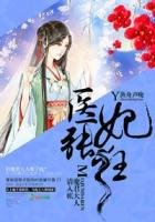 《醫妃張狂,魔君大人請入帳》