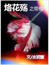 《帝殤》