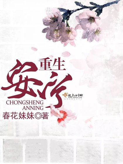 《重生安寧》