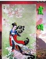 霞 頌/深山密戀