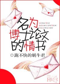 《名為博士論文的情書》