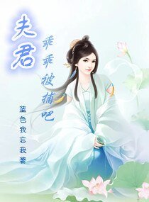 《夫君乖乖受捕吧》