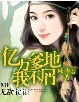 《無敵寶寶:億萬爹地我不屑》
