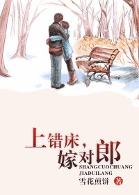 《上錯牀,嫁對郎》