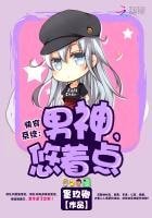 快穿系統：男神，悠着點！
