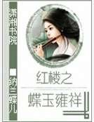《宏樓之蝶玉雍祥》