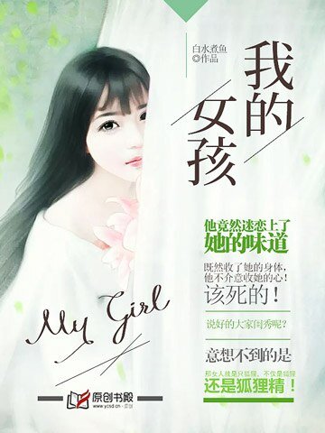 《我的女孩》