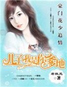 《豪門花少追情:我是你爹地》