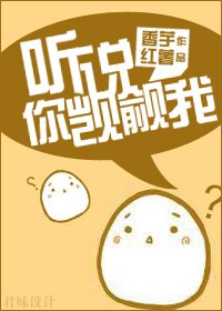 聽説，你覬覦我