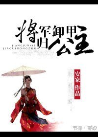 將軍卸甲歸公主