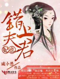《妃也,錯上夫君》
