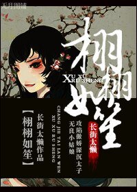 《栩栩如笙》