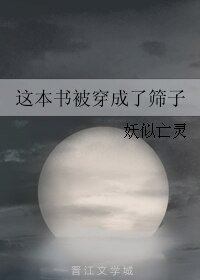 《這本書被穿成了篩子》