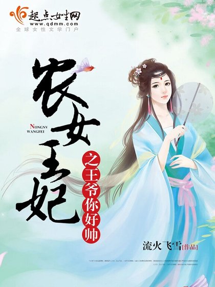 《農女王妃之王爺你好帥》