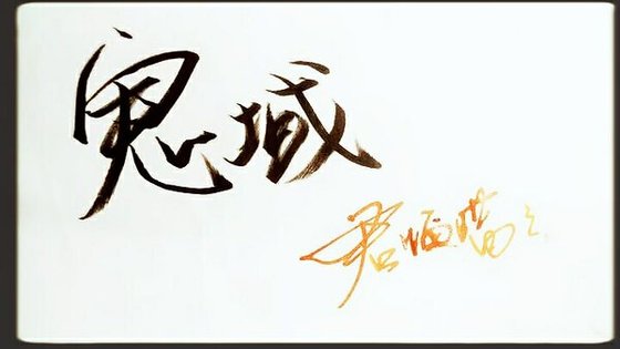 穿越之逍遙鬼域