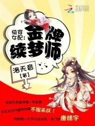 《快穿女配:金牌續夢師》