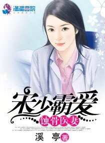 《宋少霸碍蝕骨醫妻》