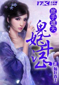 《庶手遮天之鬼妃鬥江山》