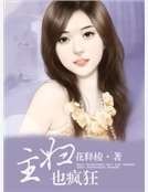 《主婦也瘋狂》