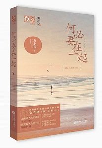 何必要在一起/情逢敵手