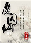 《魔丘仙》