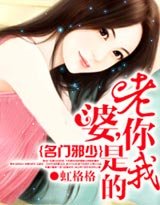 《名門邪少:老婆,你是我的》