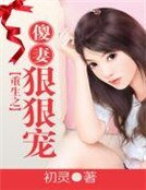 《重生之傻妻很很寵》