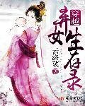 《穿越棄女生存錄》