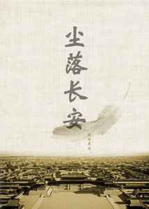 〖塵起鄴城 塵落長安〗塵落長安