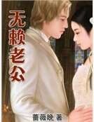 《無賴老公》