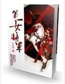 《第一女將軍》