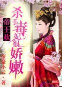 帝王歡：殺手毒妃很嬌嫩
