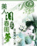 《美人淚·春閨夢》