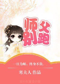 《師阜別跑》