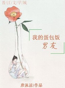 我的蛋包飯男友