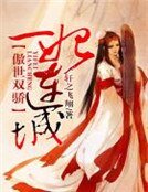 《傲世雙驕,一妃連城》