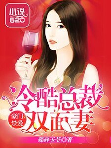 《豪門靳碍:冷酷總裁雙面妻》