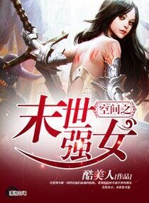 空間之末世強女