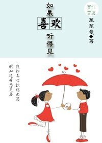 《如果喜歡聽得見》