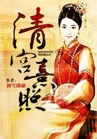 《清宮熹照》