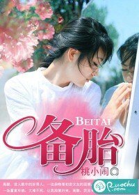 《備胎》